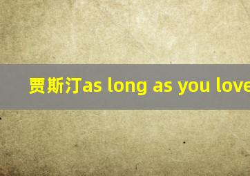 贾斯汀as long as you love me